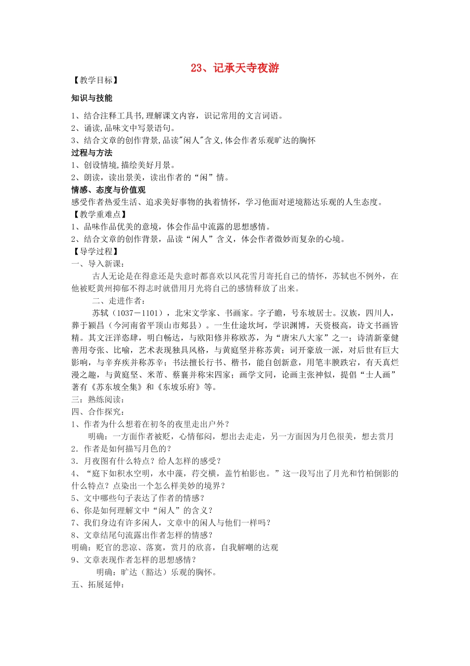 八年级语文上册 23《记承天寺夜游》教学案 语文版-语文版初中八年级上册语文教学案_第1页