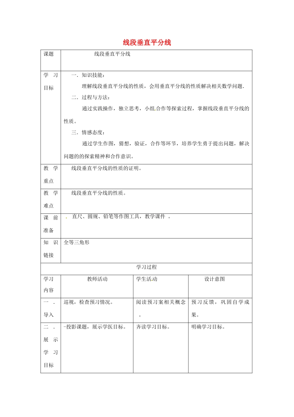 福建省惠安东周中学八年级数学上册 13.5.2 线段垂直平分线教学案 （新版）华东师大版_第1页