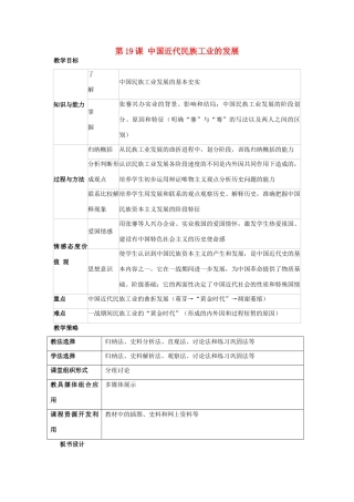 福建省龙岩市小池初级中学八年级历史上册 第19课 中国近代民族工业的发展教学设计 新人教版