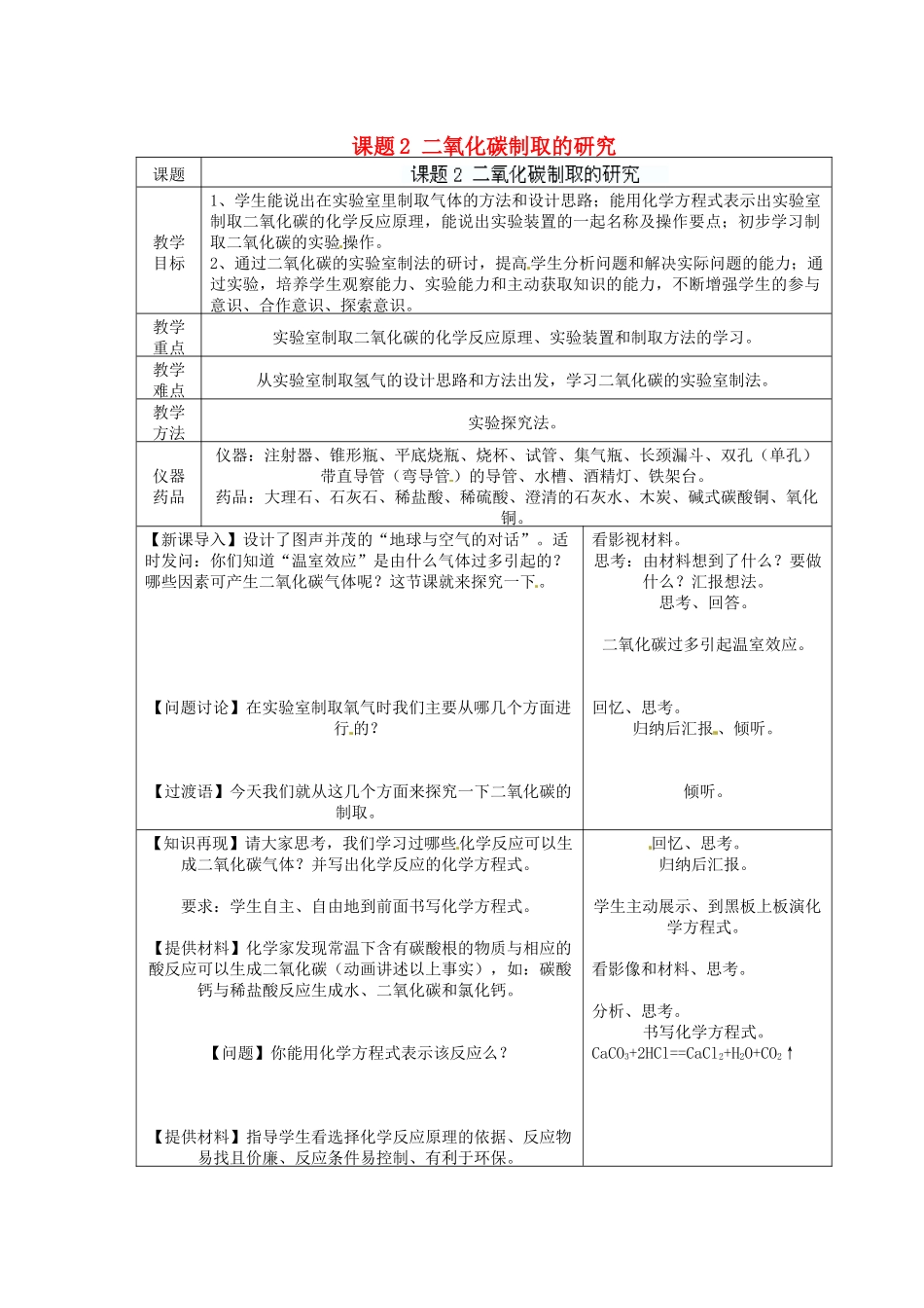 江苏省连云港市东港中学东校区九年级化学上册 课题2 二氧化碳制取的研究教案 新人教版_第1页
