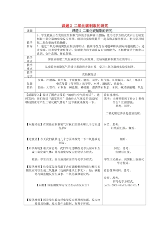 江苏省连云港市东港中学东校区九年级化学上册 课题2 二氧化碳制取的研究教案 新人教版