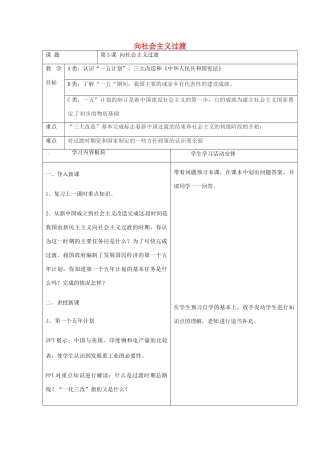 八年级历史下册 第一单元 中华人民共和国成立和向社会主义过渡 第三课《向社会主义过渡》教案 华东师大版-华东师大版初中八年级下册历史教案