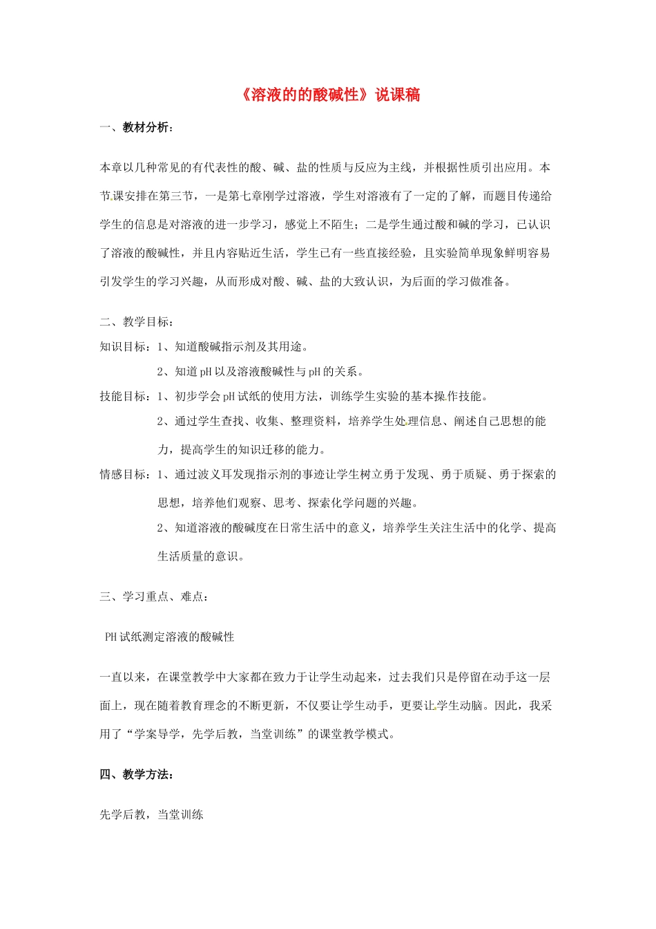 甘肃省张掖市临泽县城关中学九年级化学《8.3溶液的酸碱性》说课稿 人教新课标版_第1页