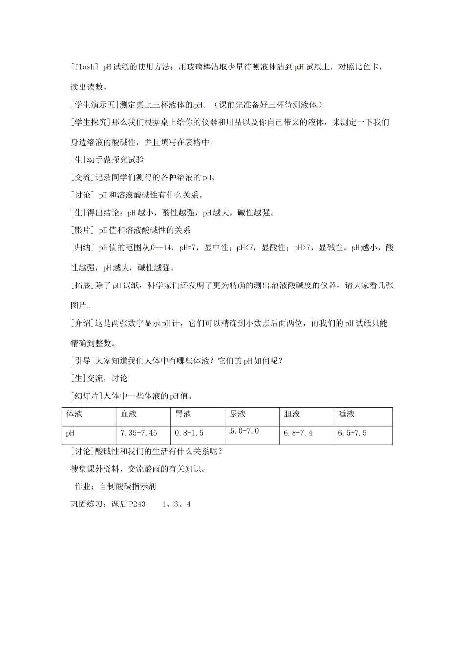 甘肃省张掖市临泽县城关中学九年级化学《8.3溶液的酸碱性》说课稿 人教新课标版_第3页