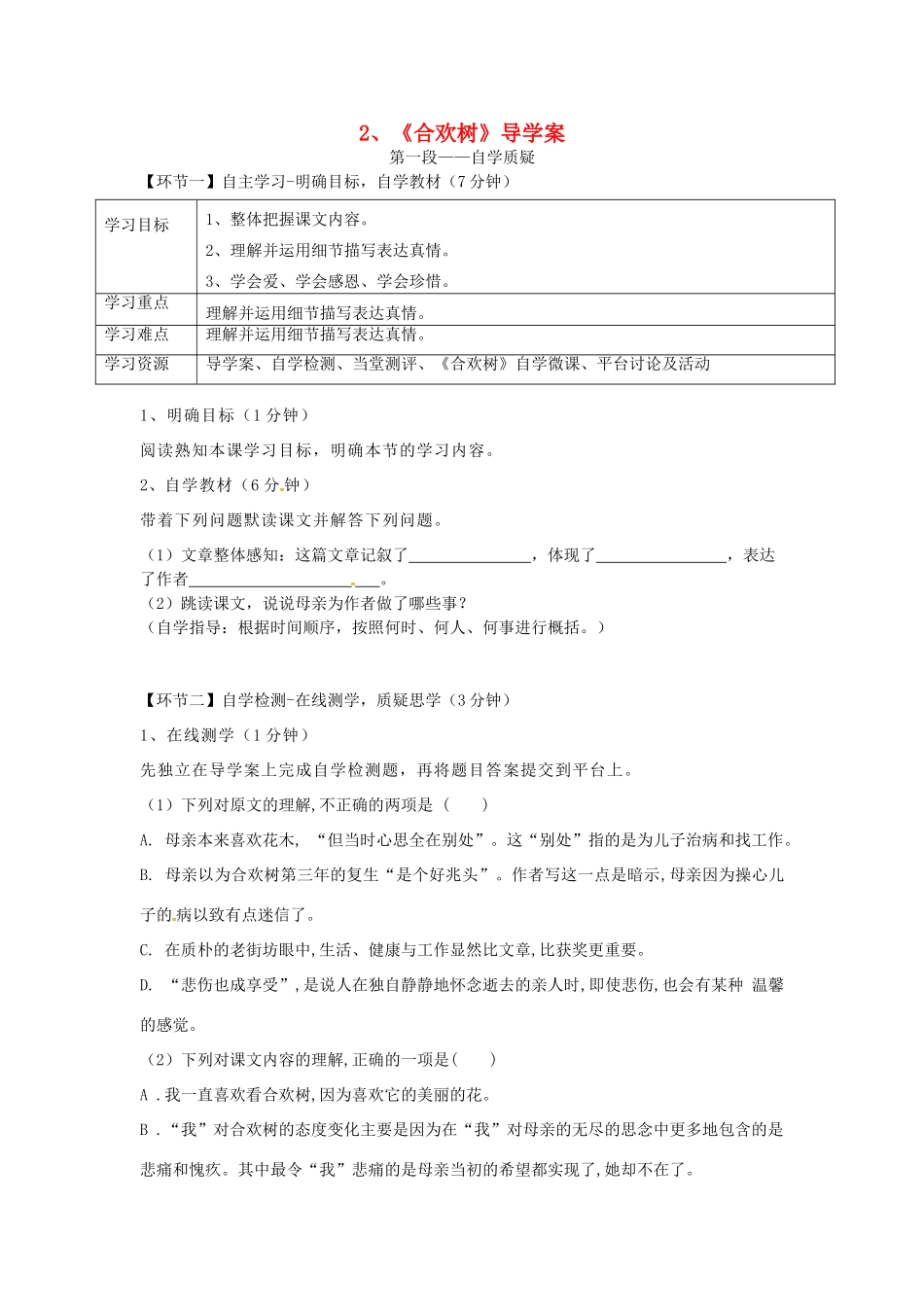 湖北省天门市杭州市八年级语文下册 4《合欢树》导学案 语文版-语文版初中八年级下册语文学案_第1页