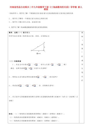 河南省范县白衣阁乡二中九年级数学下册《三角函数间的关系》导学案（无答案） 新人教版