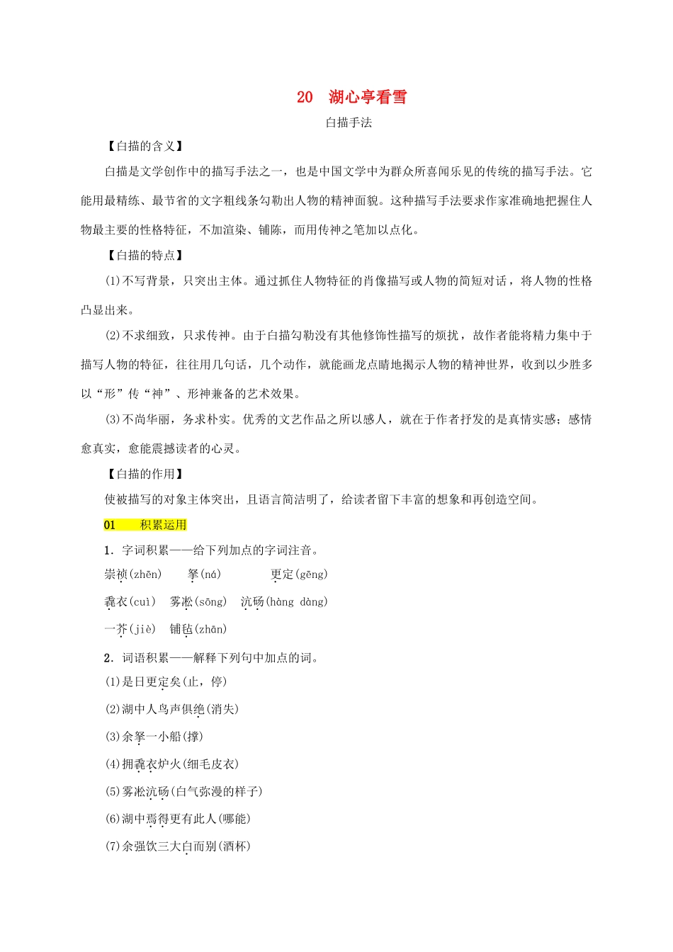 八年级语文上册 第五单元 第20课《湖心亭看雪》同步学案 语文版-语文版初中八年级上册语文学案_第1页