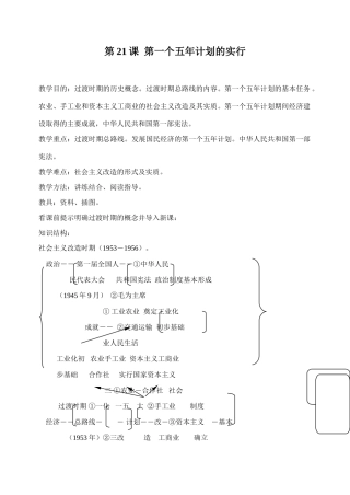 八年级历史 第一个五年计划的实行教案