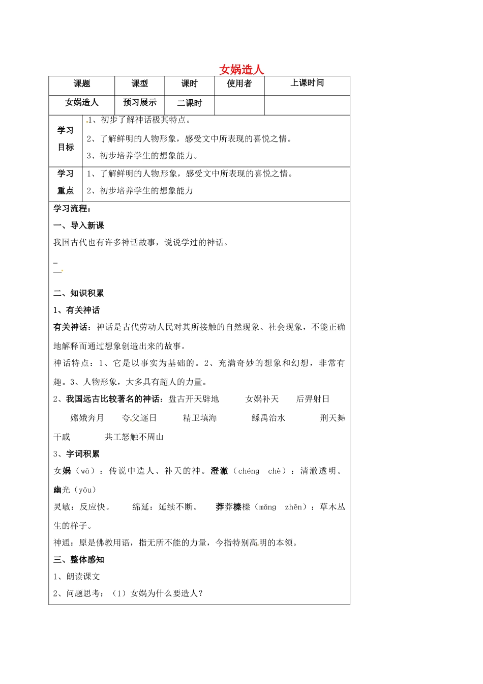 湖北省石首市七年级语文上册 第六单元 28 女娲造人科导学案 （新版）新人教版-（新版）新人教版初中七年级上册语文学案_第1页