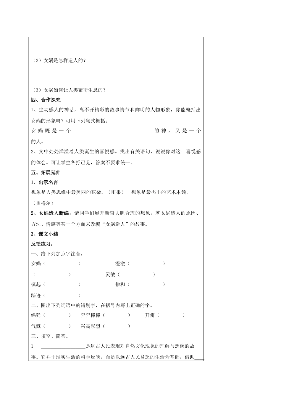 湖北省石首市七年级语文上册 第六单元 28 女娲造人科导学案 （新版）新人教版-（新版）新人教版初中七年级上册语文学案_第2页