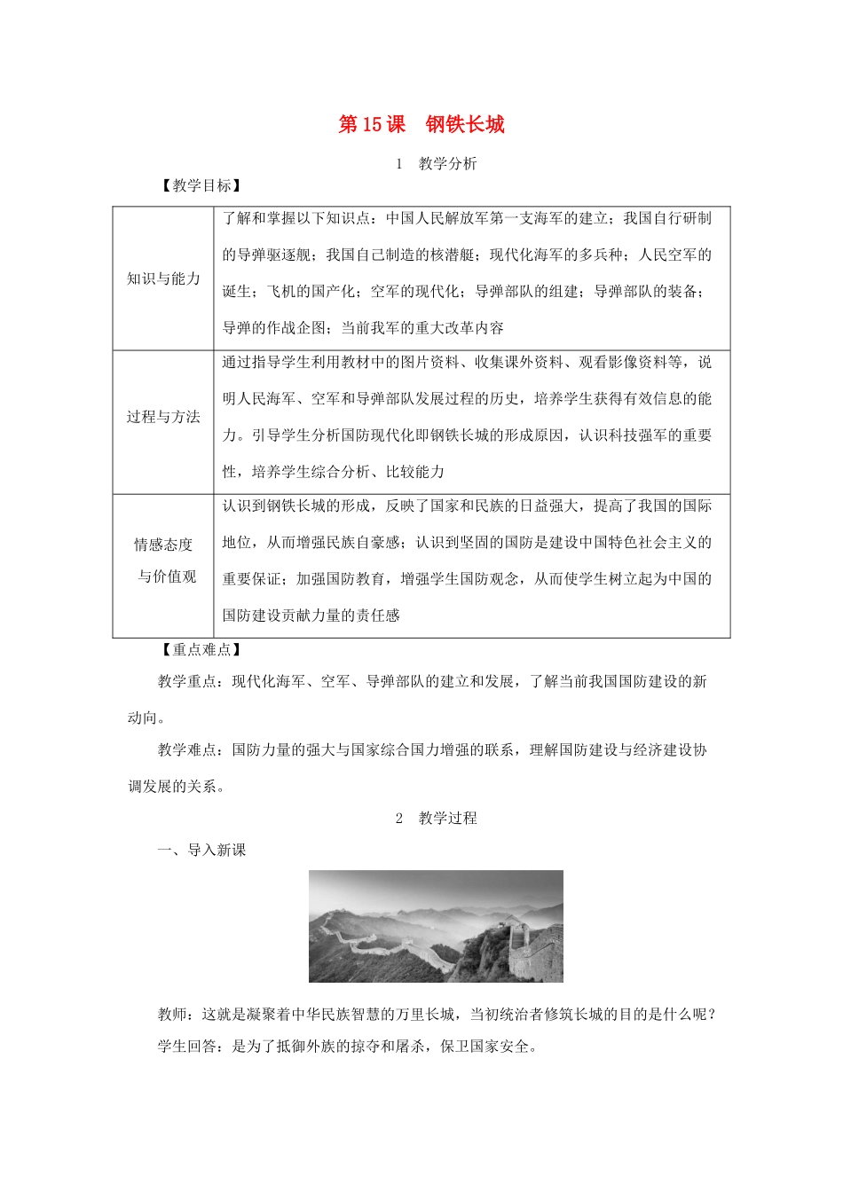 八年级历史下册 第五单元 第15课 钢铁长城教案 新人教版-新人教版初中八年级下册历史教案_第1页