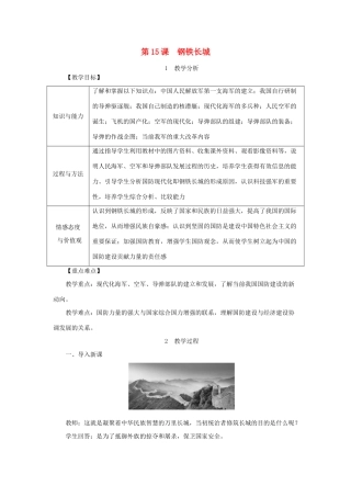 八年级历史下册 第五单元 第15课 钢铁长城教案 新人教版-新人教版初中八年级下册历史教案