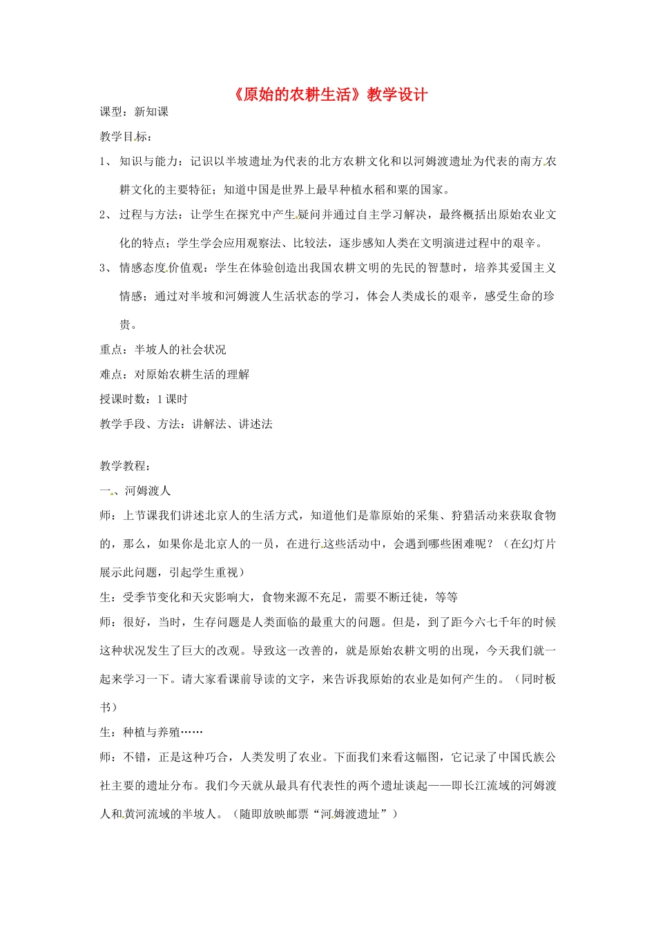 广西桂林市宝贤中学七年级历史 《原始的农耕生活》教学设计 岳麓版_第1页