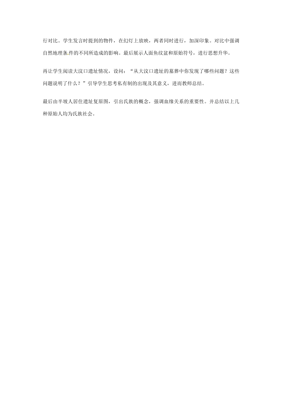 广西桂林市宝贤中学七年级历史 《原始的农耕生活》教学设计 岳麓版_第3页