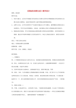广西桂林市宝贤中学七年级历史 《原始的农耕生活》教学设计 岳麓版
