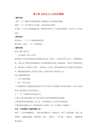 八年级历史下册 第3课 社会主义工业化的奠基教案 中华书局版-中华书局版初中八年级下册历史教案