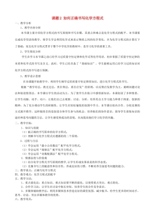 广东省中山市石歧中学九年级化学上册 第五单元 课题2 如何正确书写化学方程式教学设计 （新版）新人教版