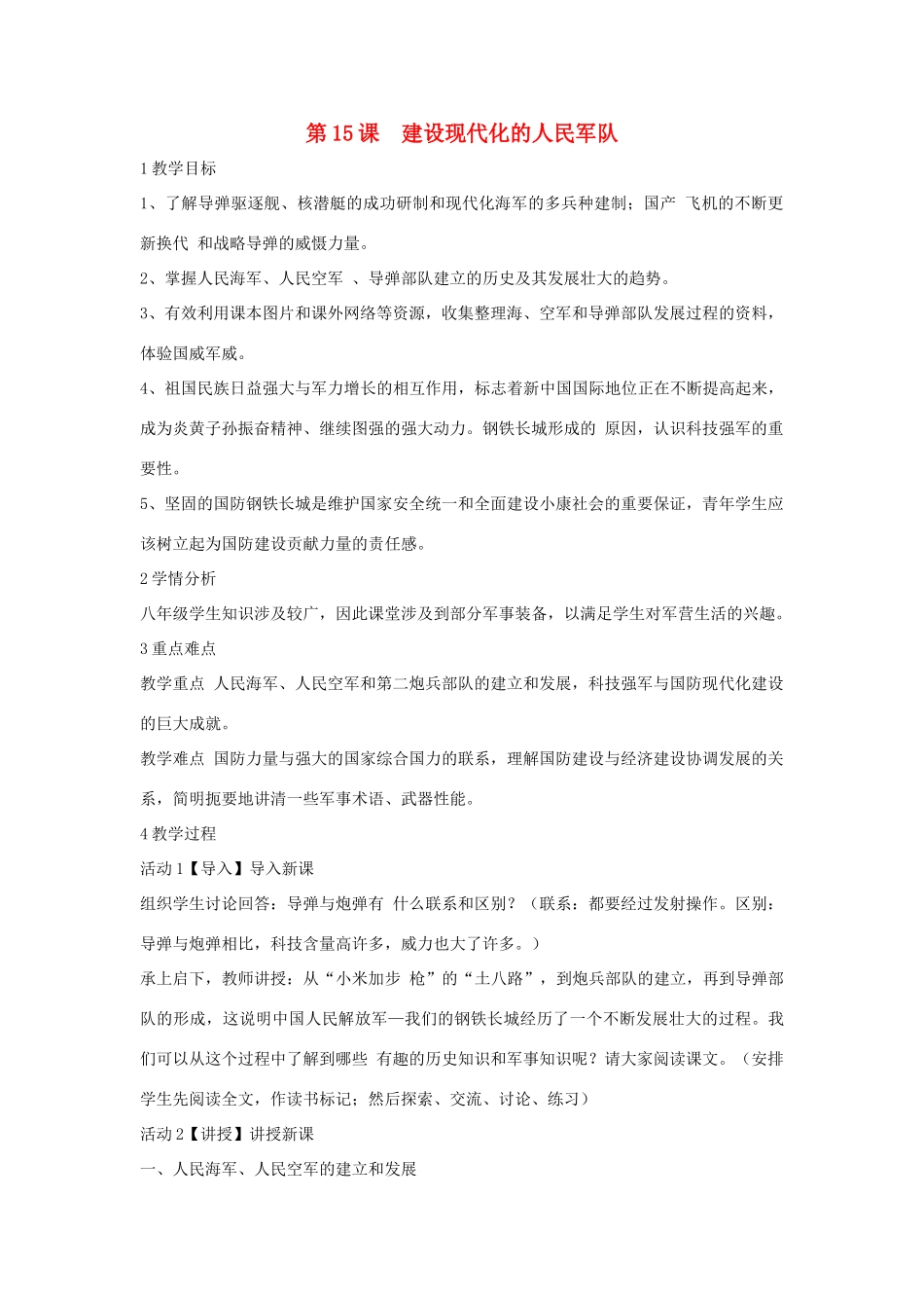 八年级历史下册 第五学习主题 国防建设与外交成就 第15课 建设现代化的人民军队教学设计2 川教版-川教版初中八年级下册历史教案_第1页