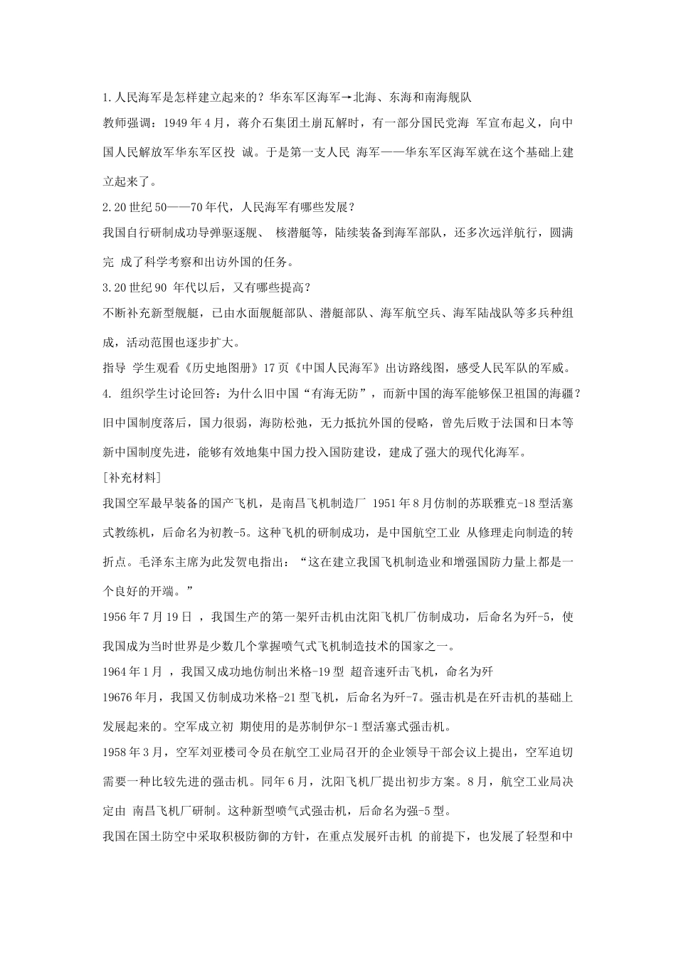 八年级历史下册 第五学习主题 国防建设与外交成就 第15课 建设现代化的人民军队教学设计2 川教版-川教版初中八年级下册历史教案_第2页
