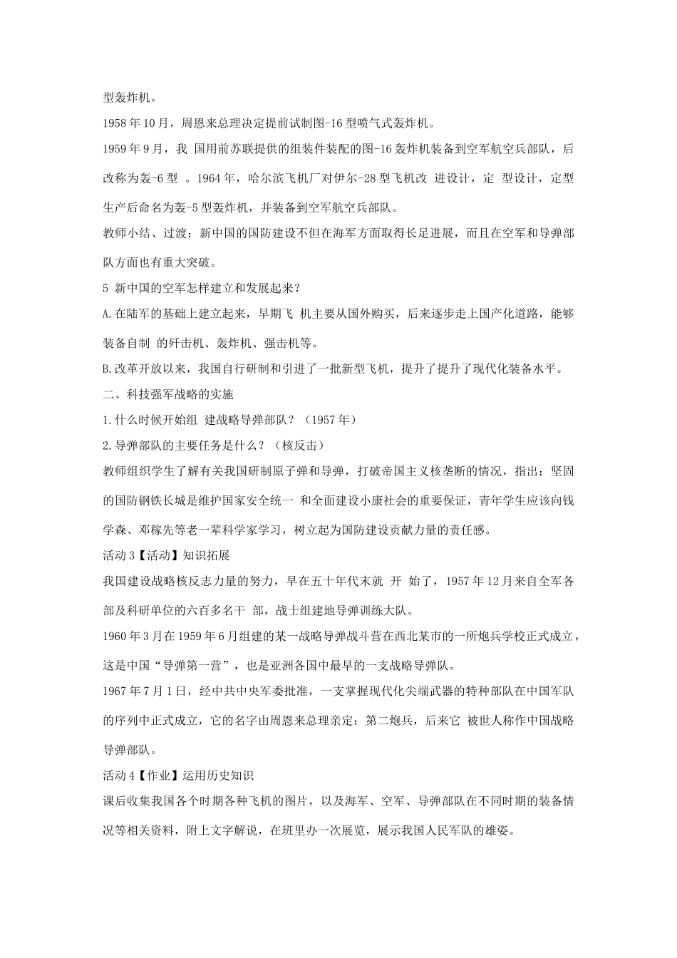 八年级历史下册 第五学习主题 国防建设与外交成就 第15课 建设现代化的人民军队教学设计2 川教版-川教版初中八年级下册历史教案_第3页