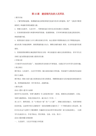 八年级历史下册 第五学习主题 国防建设与外交成就 第15课 建设现代化的人民军队教学设计2 川教版-川教版初中八年级下册历史教案