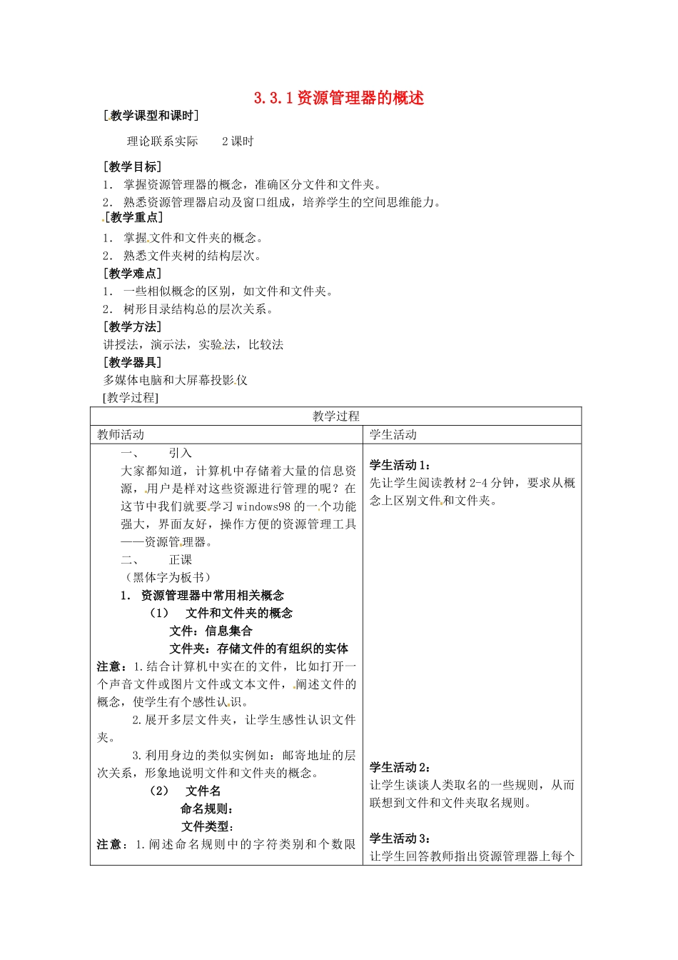 河南省濮阳市范县白衣阁第二中学九年级信息技术 3.3.2《资源管理器的概述》教案_第1页
