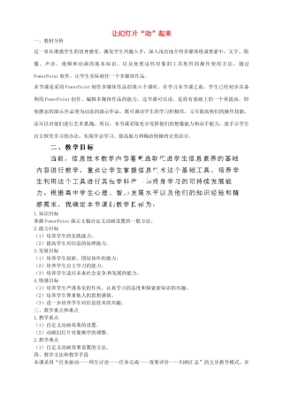 河北省秦皇岛市抚宁县驻操营学区初中信息技术 让幻灯片“动”起来教学设计 新人教版