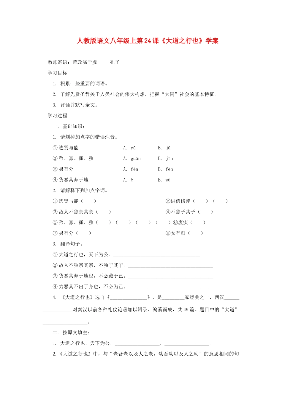 八年级语文上册 第24课《大道之行也》学案 人教新课标版_第1页