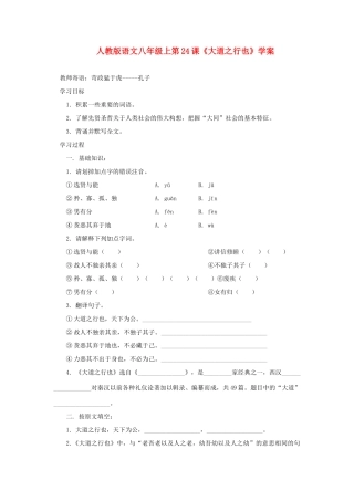 八年级语文上册 第24课《大道之行也》学案 人教新课标版