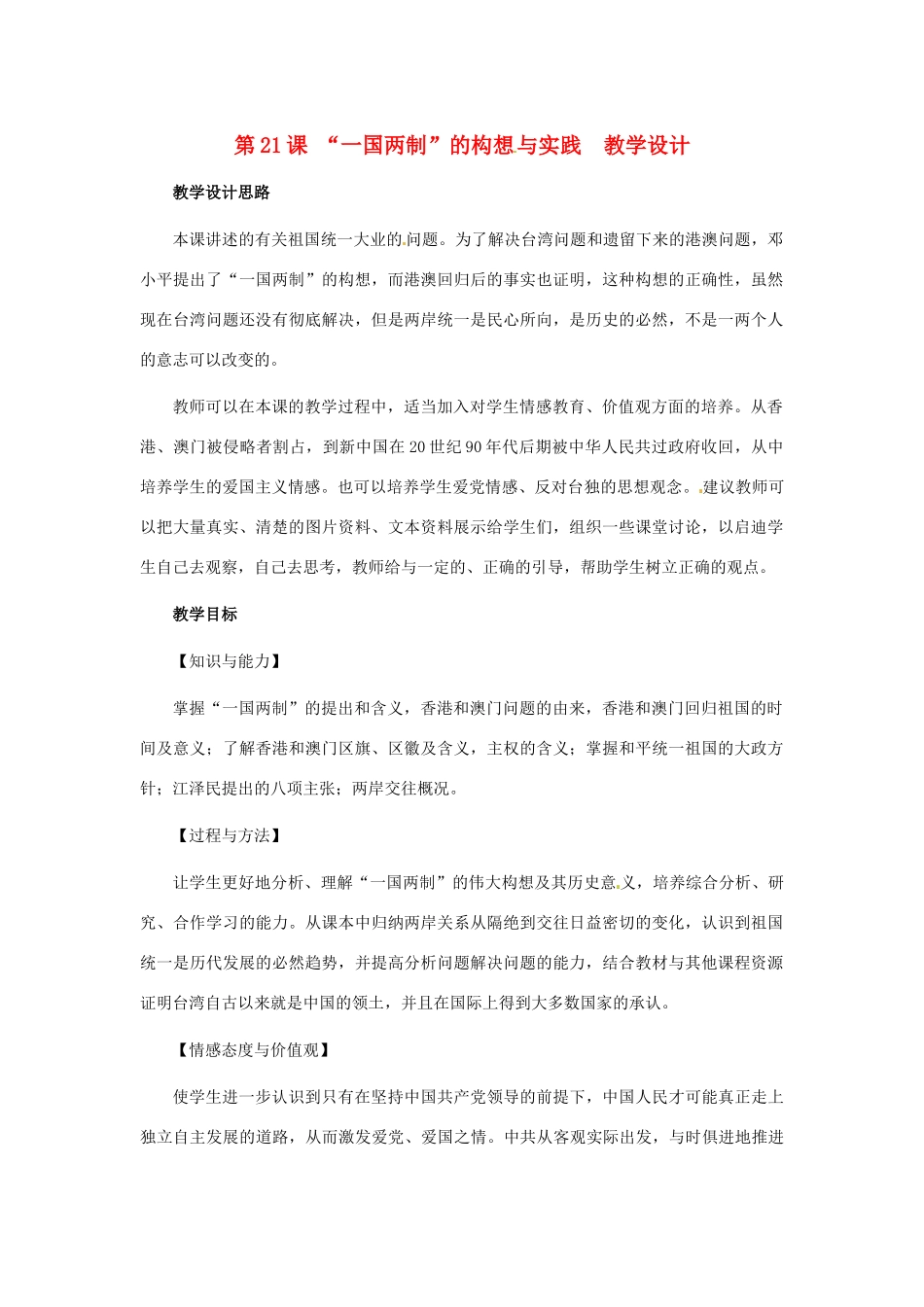 八年级历史下册 5.21《“一国两制”的构想与实践》教案 冀教版_第1页
