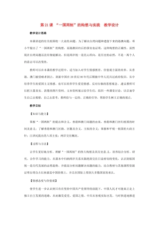 八年级历史下册 5.21《“一国两制”的构想与实践》教案 冀教版