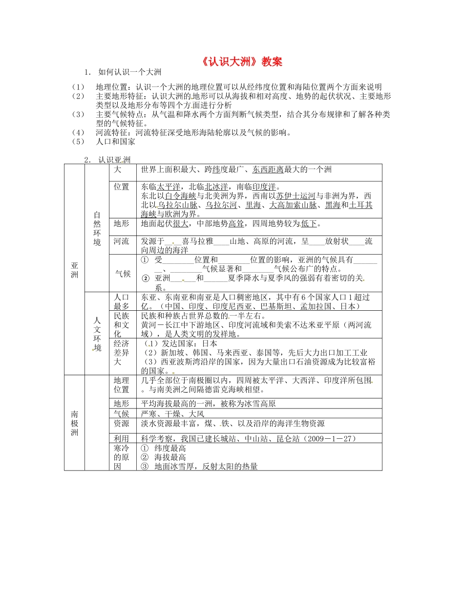 湖南省宁乡县道林中学七年级地理《认识大洲》教案 湘教版_第1页