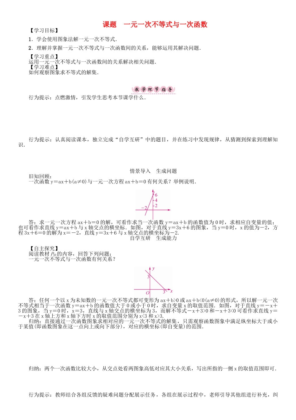 春八年级数学下册 2 一元一次不等式与一元一次不等式组 课题 一元一次不等式与一次函数学案 （新版）北师大版-（新版）北师大版初中八年级下册数学学案_第1页