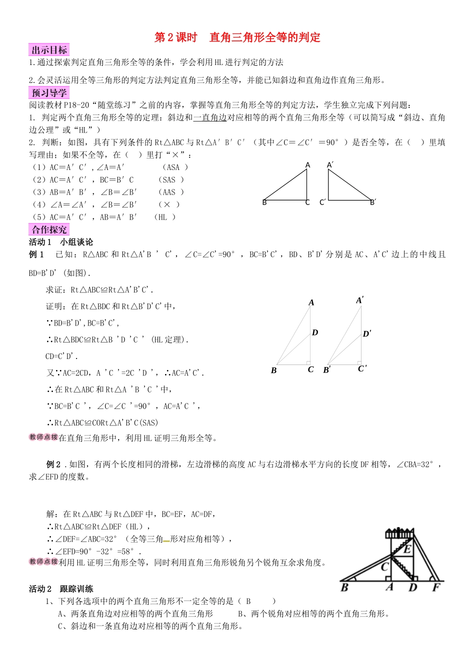 春八年级数学下册 1.2 直角三角形 第2课时 直角三角形全等的判定导学案 （新版）北师大版-（新版）北师大版初中八年级下册数学学案_第1页