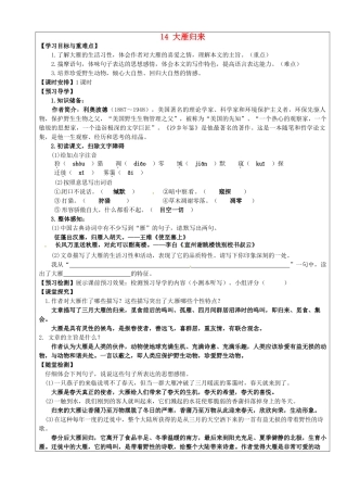 八年级语文下册 第14课《大雁归来》教学案 新人教版-新人教版初中八年级下册语文教学案