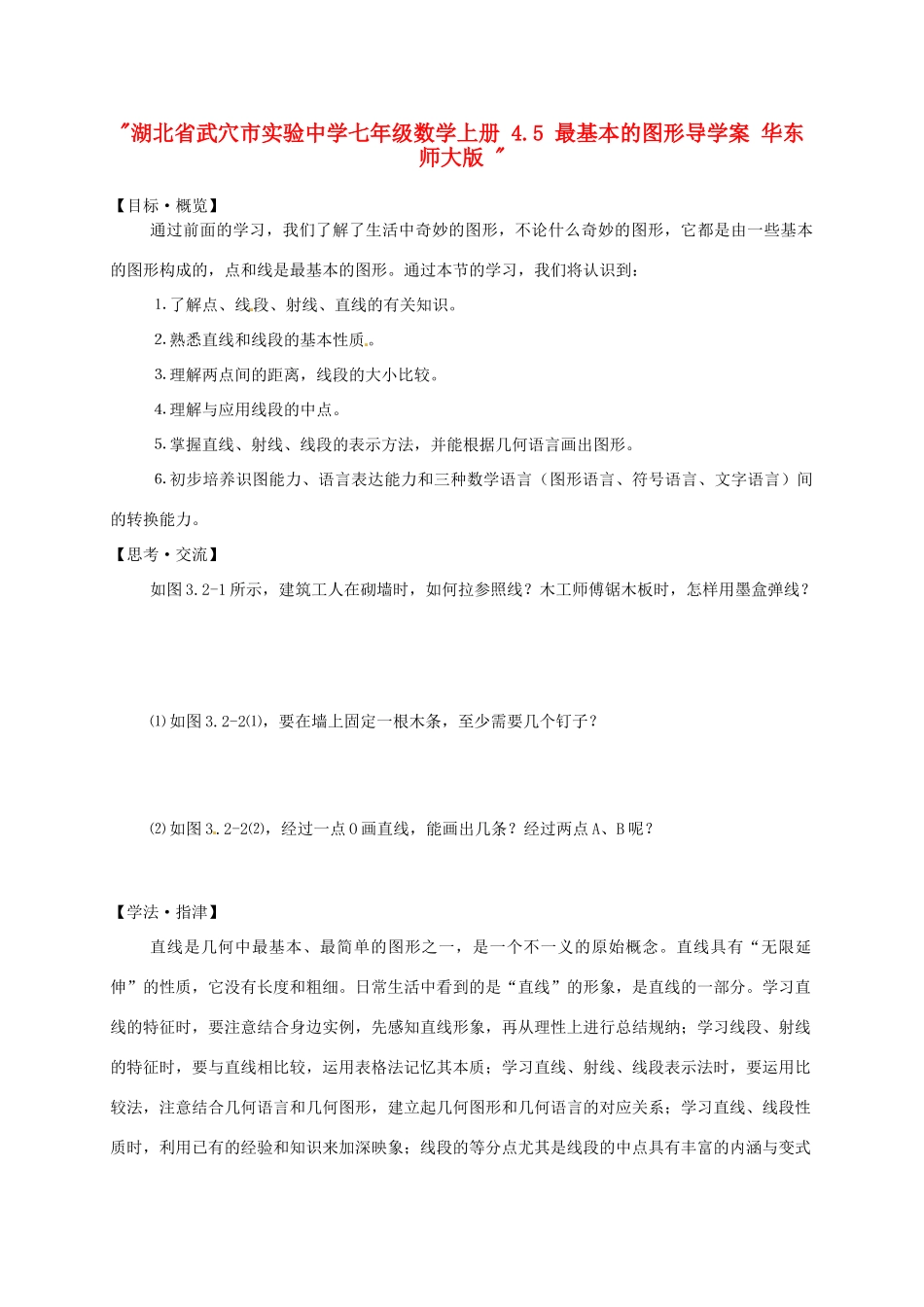 湖北省武穴市实验中学七年级数学上册 4.5 最基本的图形导学案 华东师大版 _第1页