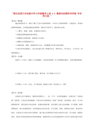 湖北省武穴市实验中学七年级数学上册 4.5 最基本的图形导学案 华东师大版 