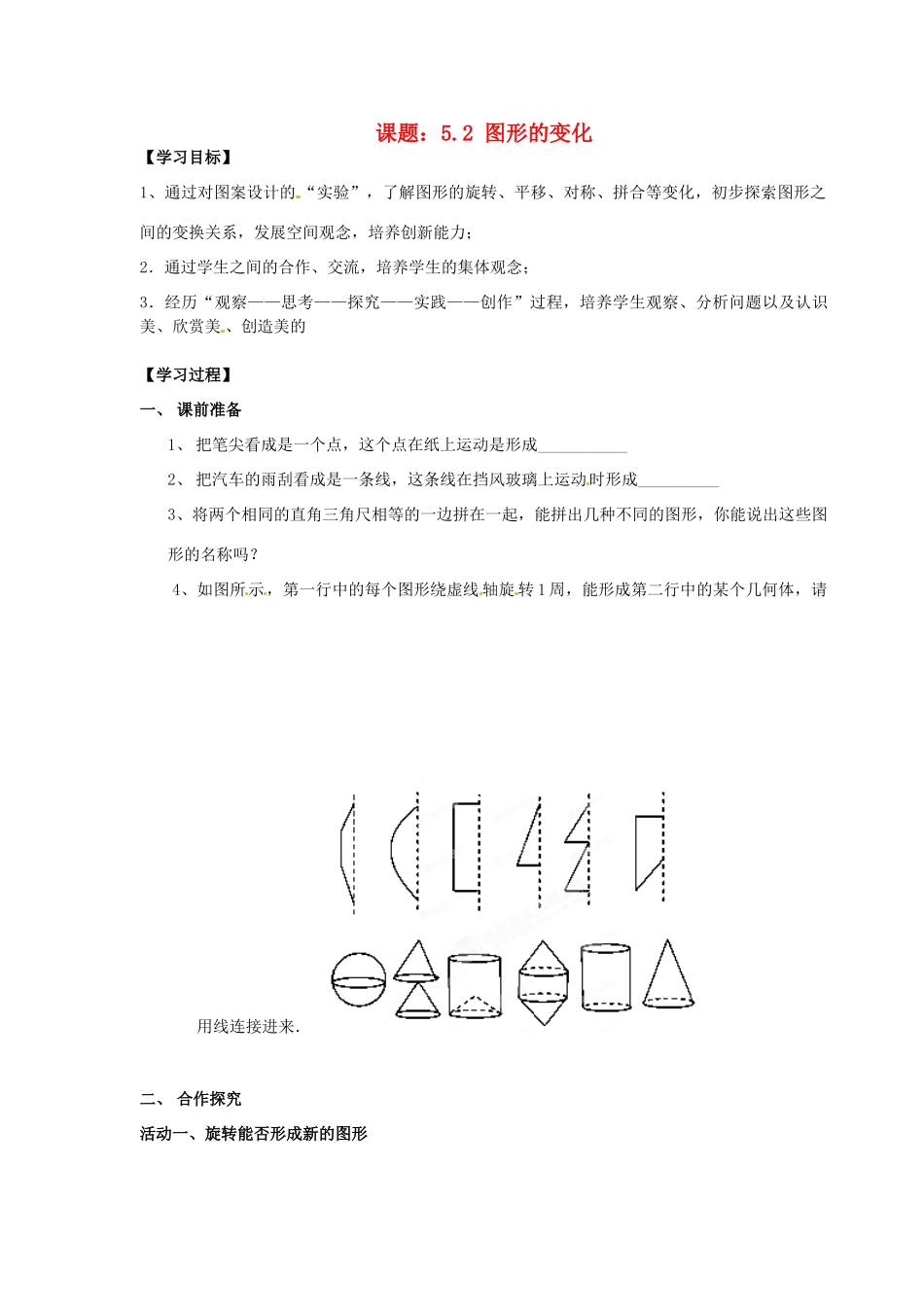 江苏省江阴市璜土中学七年级数学上册 5.2 图形的变化教学案（学生版）（无答案） 苏科版_第1页
