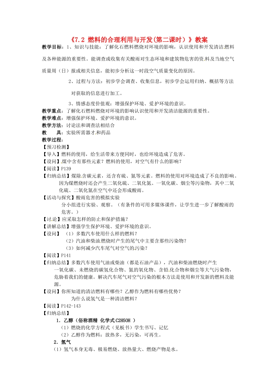 江苏省东台市唐洋镇中学九年级化学上册《7.2 燃料的合理利用与开发(第二课时）》教案 新人教版_第1页