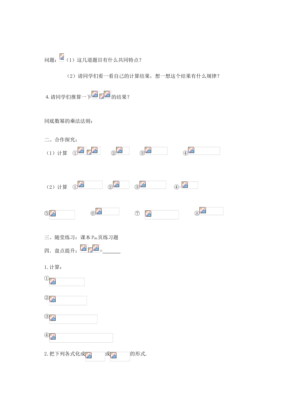 八年级数学上册 第14章整式的乘除与因式分解第1节整式的乘除（第1课时）导学案 新人教版-新人教版初中八年级上册数学学案_第2页