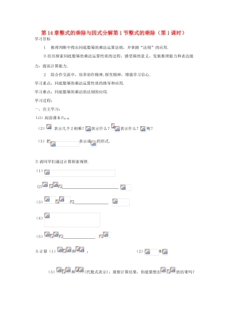 八年级数学上册 第14章整式的乘除与因式分解第1节整式的乘除（第1课时）导学案 新人教版-新人教版初中八年级上册数学学案