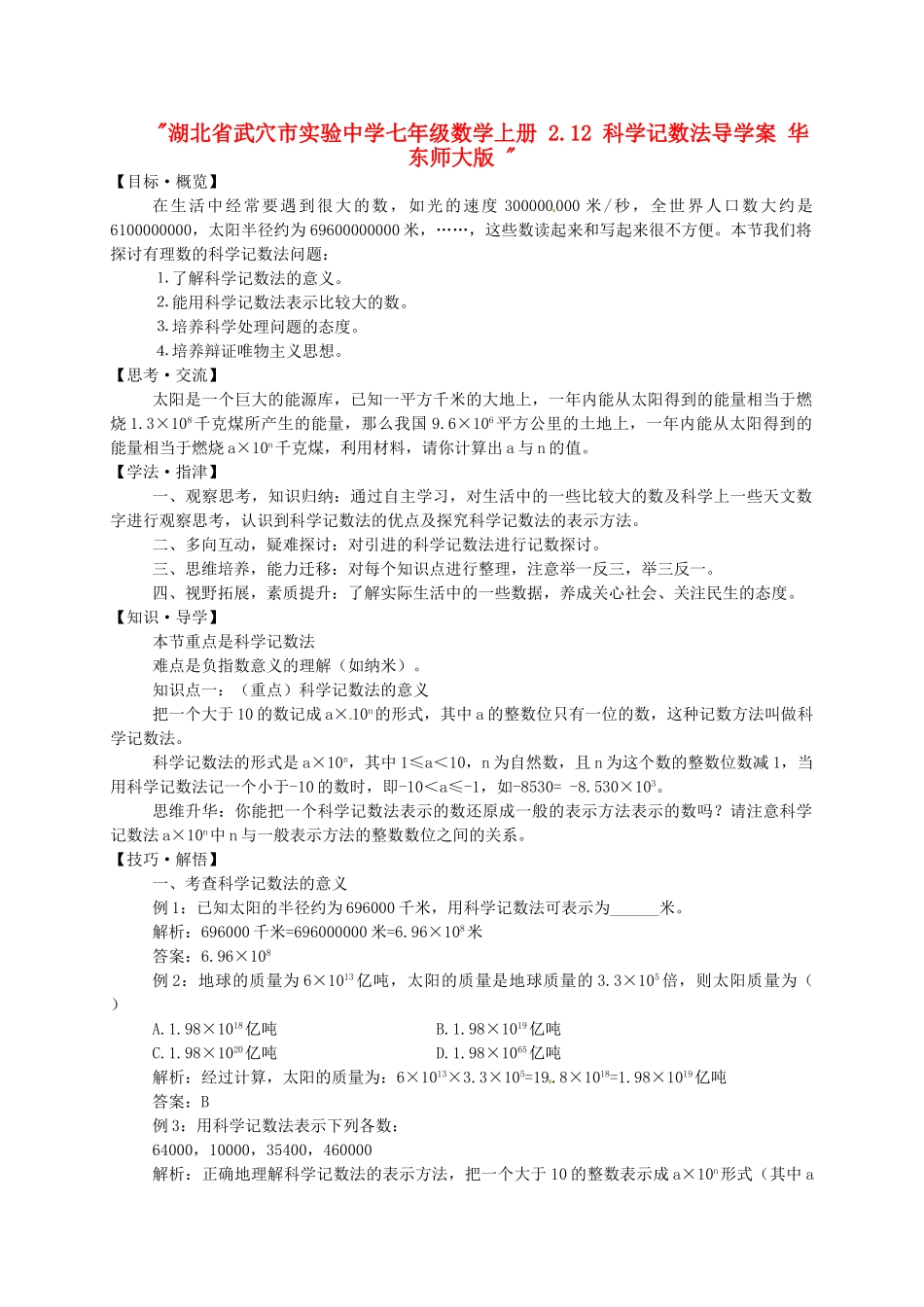 湖北省武穴市实验中学七年级数学上册 2.12 科学记数法导学案 华东师大版 _第1页
