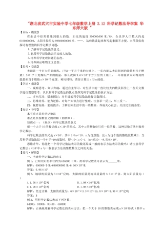 湖北省武穴市实验中学七年级数学上册 2.12 科学记数法导学案 华东师大版 