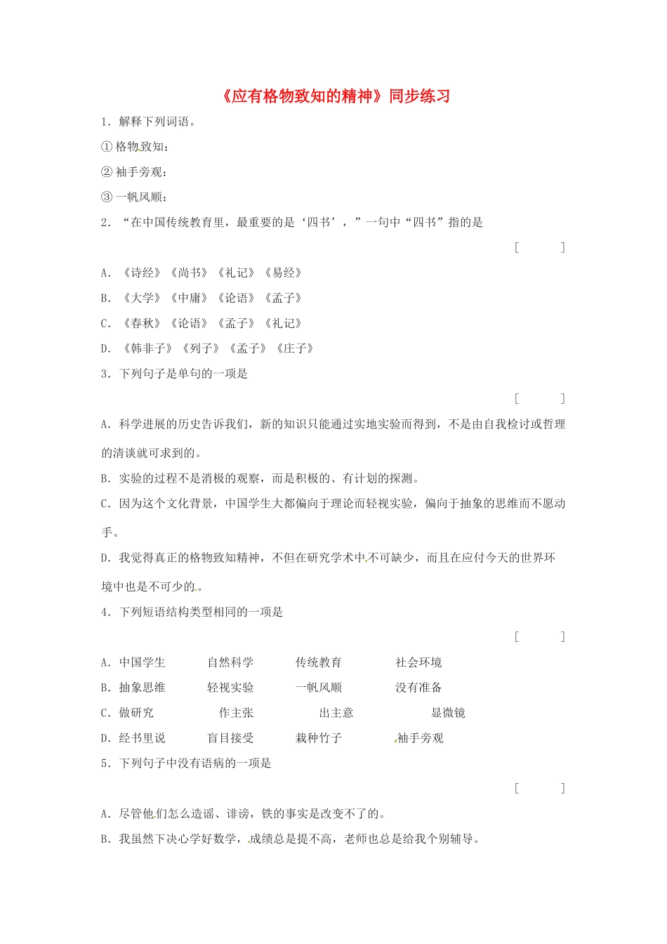 八年级语文上册 第14课《应有格物致知精神》同步练习 鲁教版_第1页