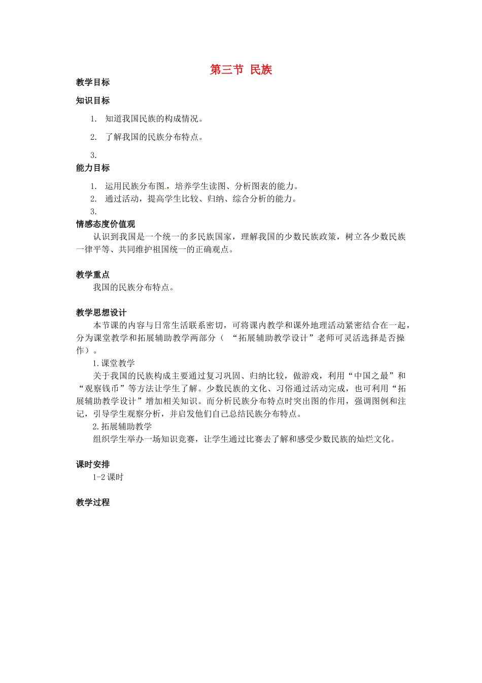 北京市第一五四中学七年级地理上册 1.3.2 民族教案 新人教版_第1页