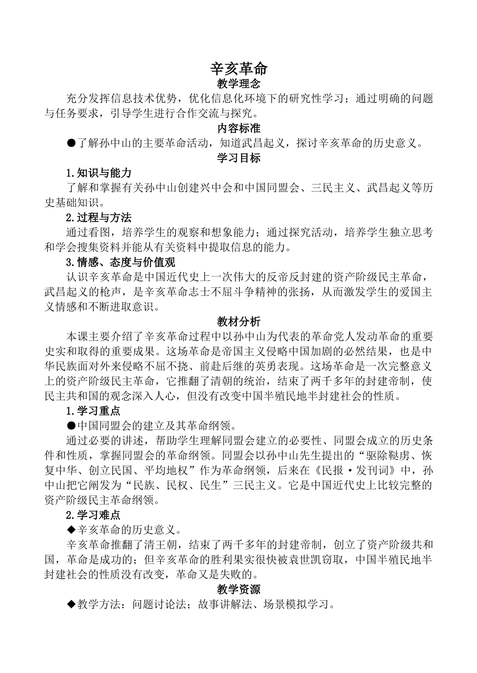 八年级历史辛亥革命新人教版_第1页