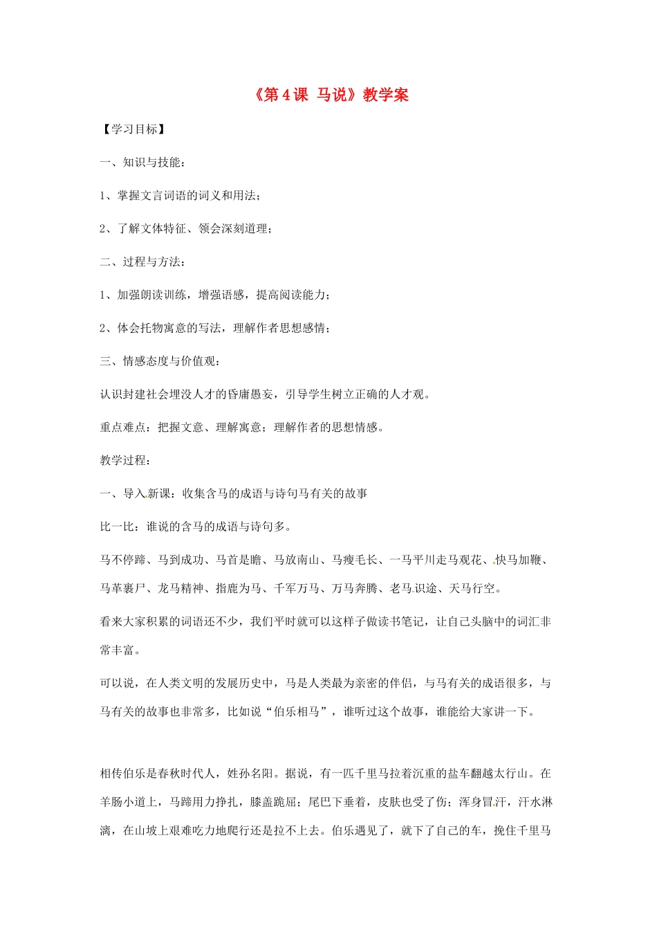 江苏省东台市唐洋镇中学八年级语文下册《第4课 马说》教学案 苏教版_第1页