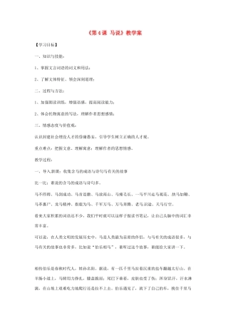 江苏省东台市唐洋镇中学八年级语文下册《第4课 马说》教学案 苏教版