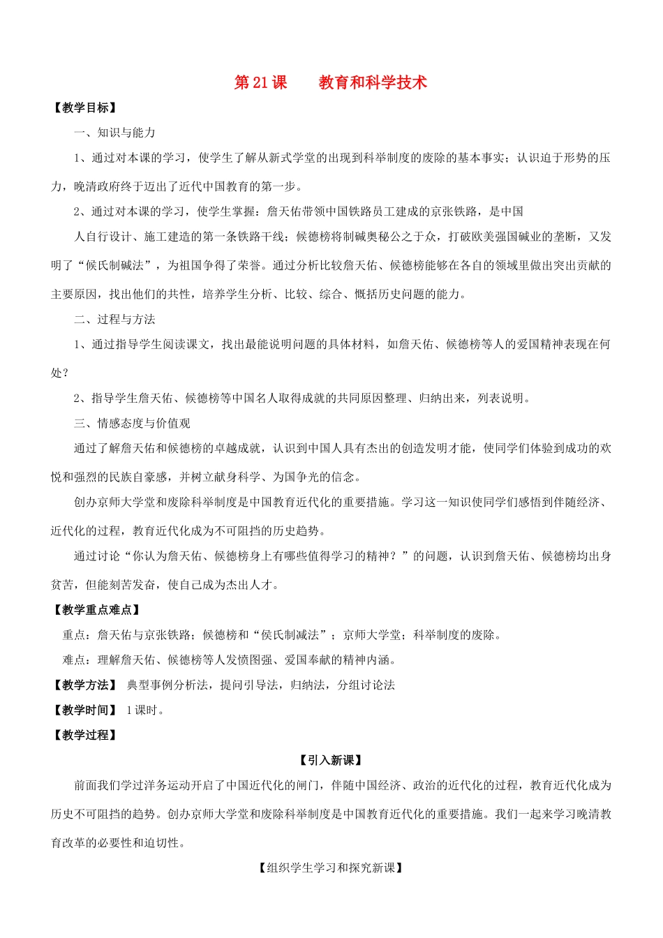 八年级历史上册 4.9教育和科学技术教案 川教版_第1页