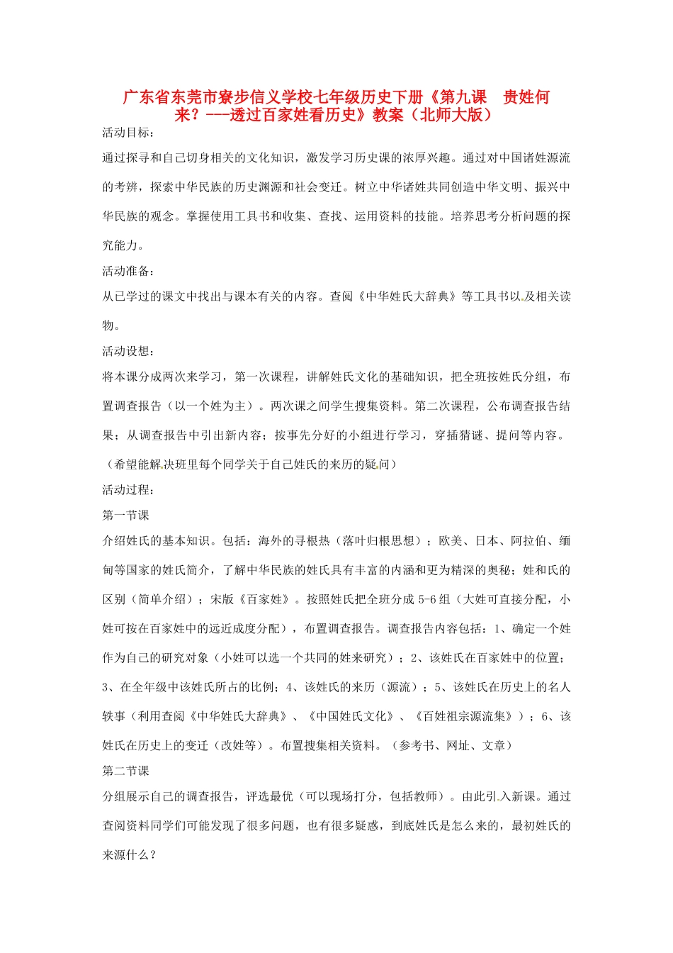 广东省东莞市寮步信义学校七年级历史下册《第九课 贵姓何来？-透过百家姓看历史》教案 北师大版_第1页